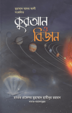কুরআন ও বিজ্ঞান