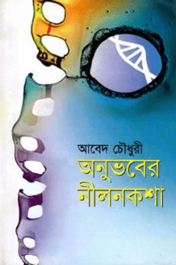 অনুভবের নীলনকশা
