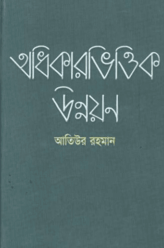 অধিকারভিত্তিক উন্নয়ন