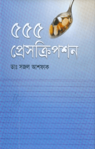 ৫৫৫ প্রেসক্রিপশন