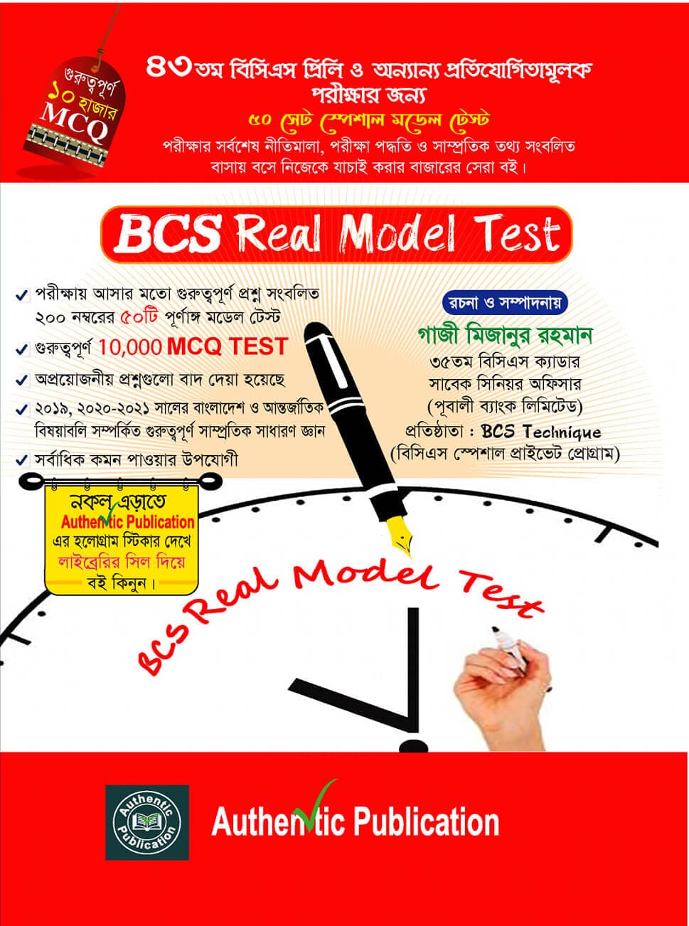 বিসিএস রিয়েল মডেল টেস্ট