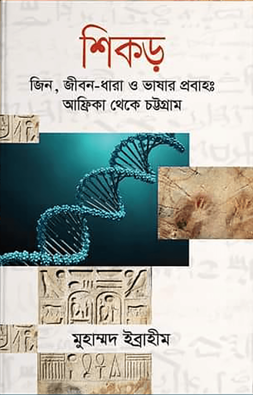 শিকড়