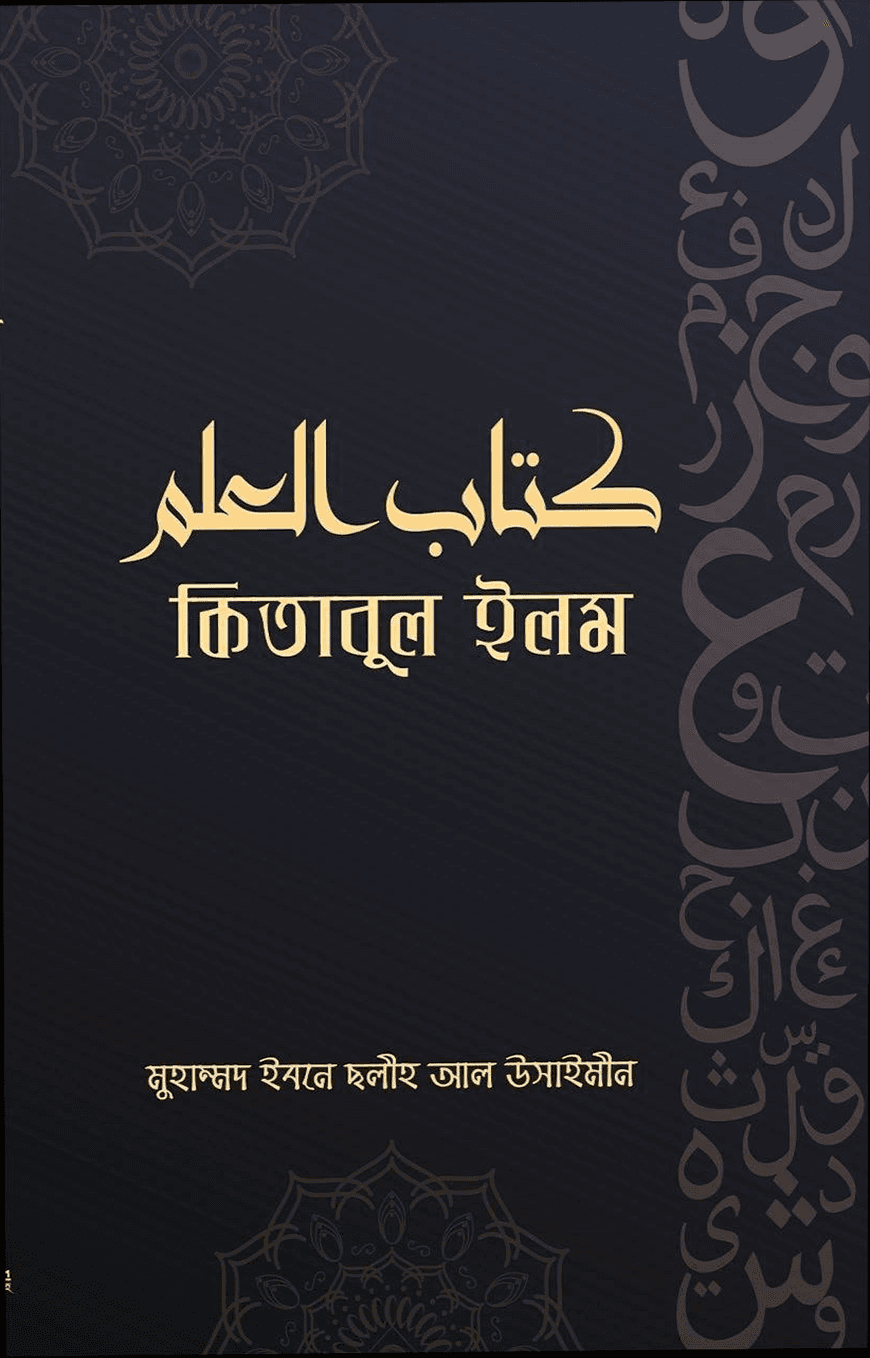 কিতাবুল ইলম
