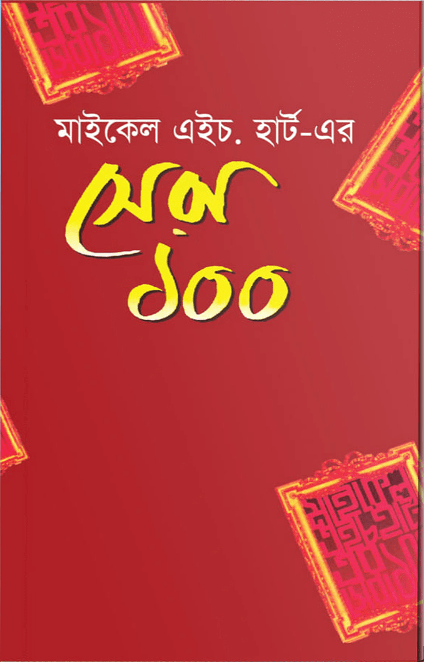 মাইকেল এইচ হার্ট এর সেরা ১০০