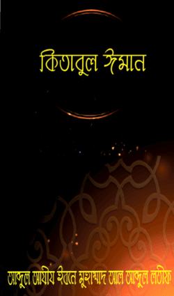 কিতাবুল ঈমান