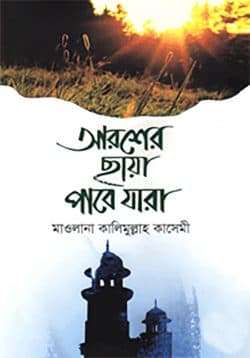 আরশের ছায়া পাবে যারা