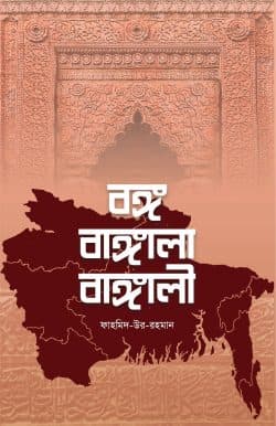 বঙ্গ বাঙ্গালা বাঙ্গালী