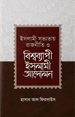 ইসলামী সভ্যতায় রাজনীতি ও বিশ্বব্যাপী ইসলামী আন্দোলন