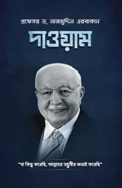 দাওয়াম