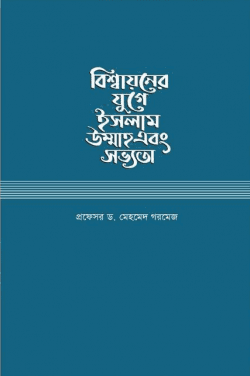 বিশ্বায়নের যুগে ইসলাম উম্মাহ এবং সভ্যতা