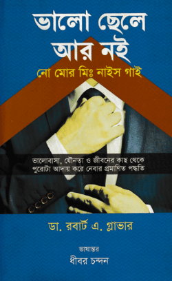 ভালো ছেলে আর নই : নো মোর মিস্টার নাইস গাই!