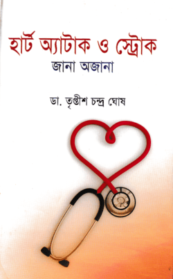 হার্ট অ্যাটাক ও স্ট্রোক জানা অজানা