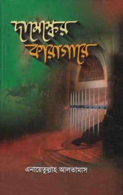 দামেস্কের কারাগারে