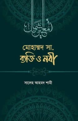 মুহাম্মাদ সা. ব্যক্তি ও নবী
