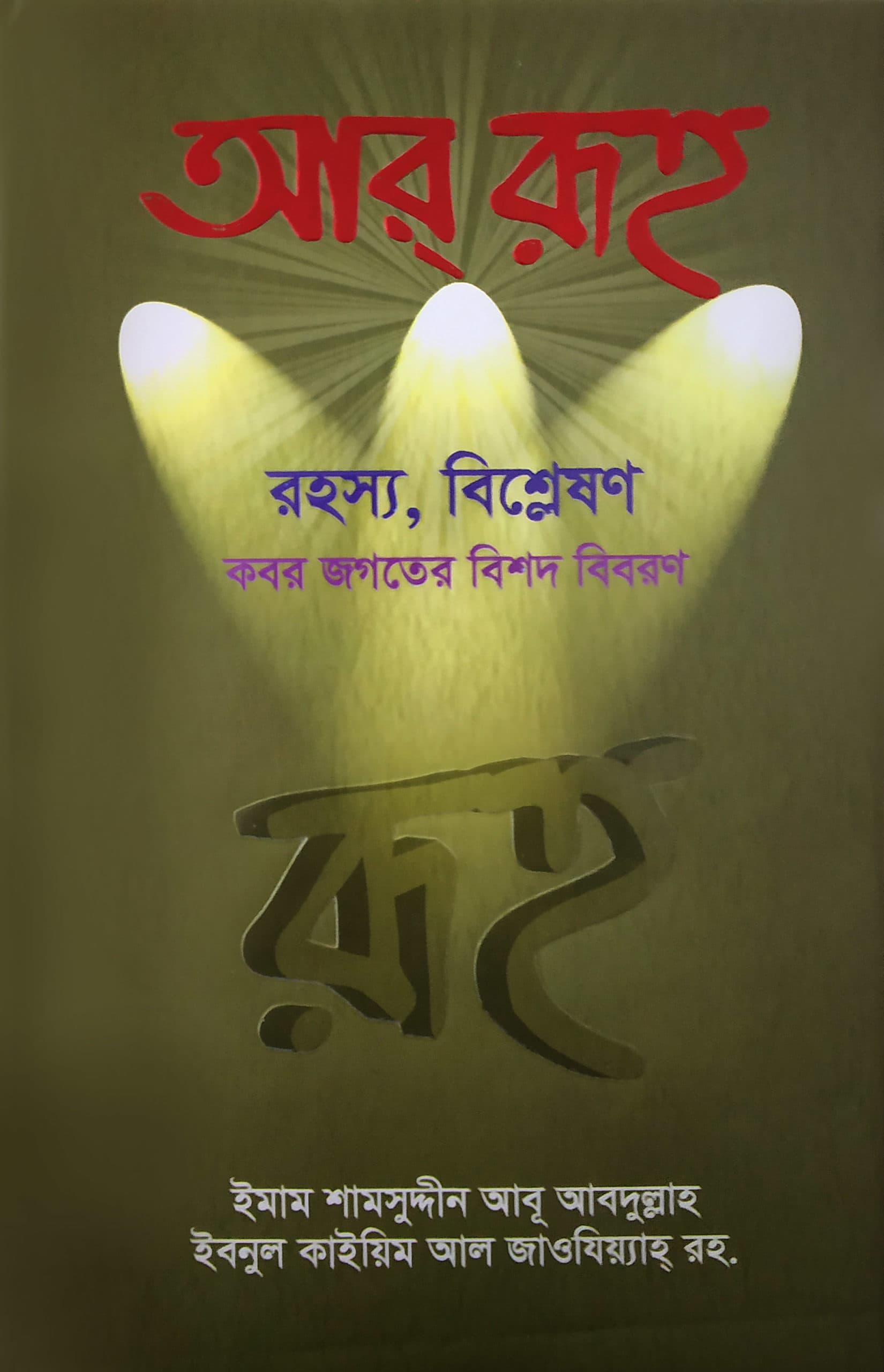 আর্‌ রূহ (হার্ডকভার)