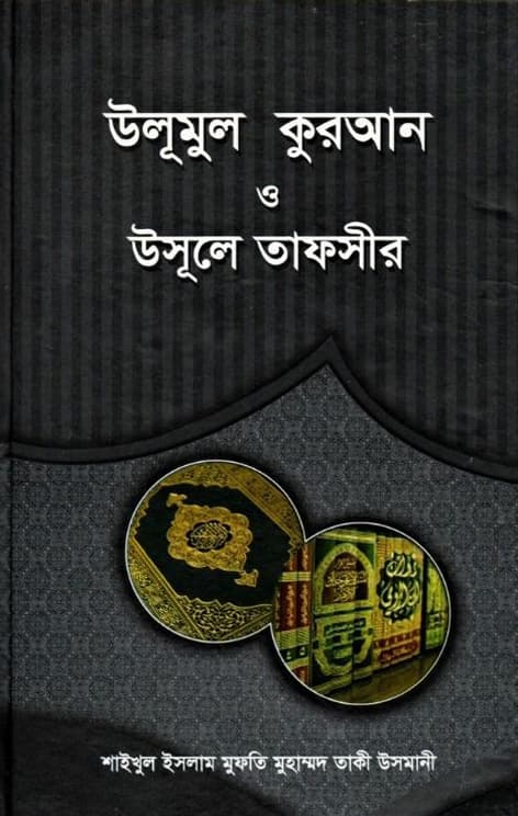 উলূমুল কুরআন ও উসূলে তাফসীর