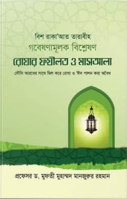 রোযার ফযীলত ও মাসআলা