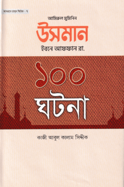 উসমান ইবনে আফফান রা. ১০০ ঘটনা