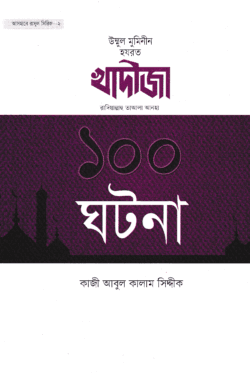 খাদীজা রাদিয়াল্লাহু তাআলা আনহা ১০০ ঘটনা
