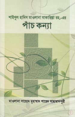 শাইখুল হাদিস মাওলানা যাকারিয়া রহ. এর পাঁচ কন্যা