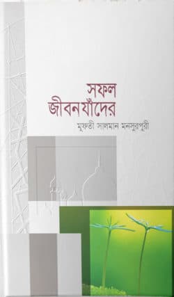 সফল জীবন যাঁদের