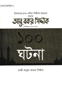 আবু বকর সিদ্দীক রাদিয়াল্লাহু তাআলা আনহু ১০০ ঘটনা