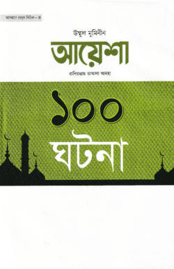 আয়েশা রাদিয়াল্লাহু তাআলা আনহা ১০০ ঘটনা