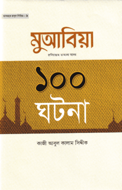 মুআবিয়া রাদিয়াল্লাহু আআলা আনহু ১০০ ঘটনা
