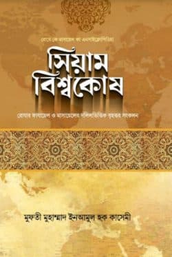 সিয়াম বিশ্বকোষ