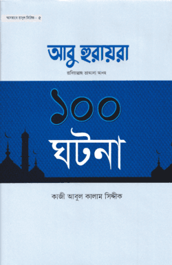 আবু হুরায়রা রাদিয়াল্লাহু তাআলা আনহু ১০০ ঘটনা