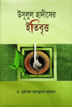 উসূলুল হাদীসের ইতিবৃত্ত