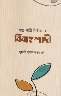 পাত্র-পাত্রী নির্বাচন ও বিবাহ শাদী (হার্ডকভার)