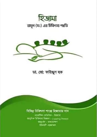 হিজামা