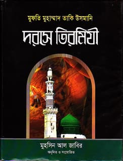 দরসে তিরমিযী প্রথম খণ্ড