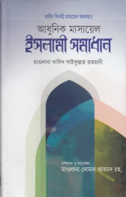 আধুনিক মাসায়েল ও ইসলামী সমাধান (হার্ডকভার)