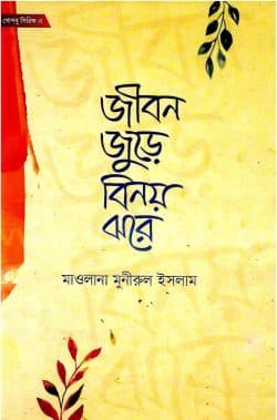 জীবন জুড়ে বিনয় ঝরে