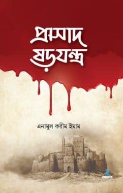 প্রাসাদ ষড়যন্ত্র