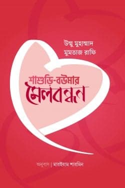 শাশুড়ি বউমার মেলবন্ধন