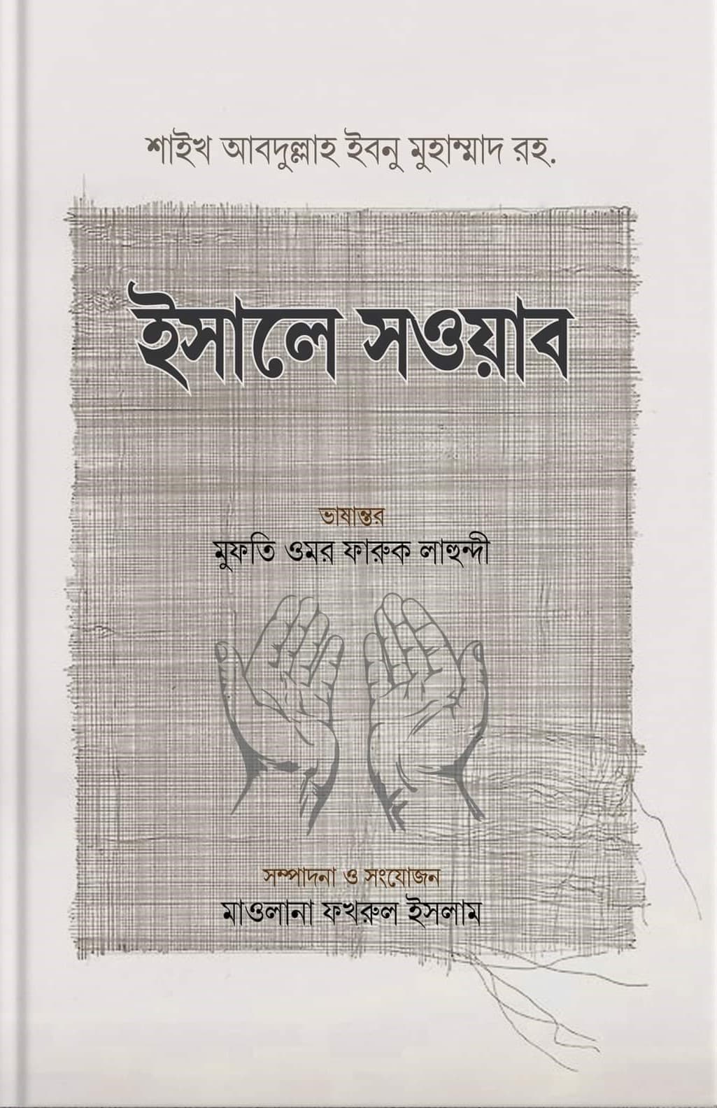 ইসালে সওয়াব