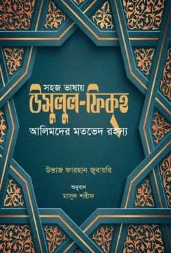 সহজ ভাষায় উসুলুল ফিকহ (আলিমদের মতভেদ রহস্য)