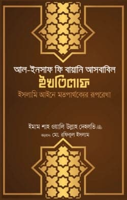 আল ইনসাফ ফি বায়ানি আসবাবিল ইখতিলাফ (ইসলামি আইনে মতপার্থক্যের রূপরেখা)
