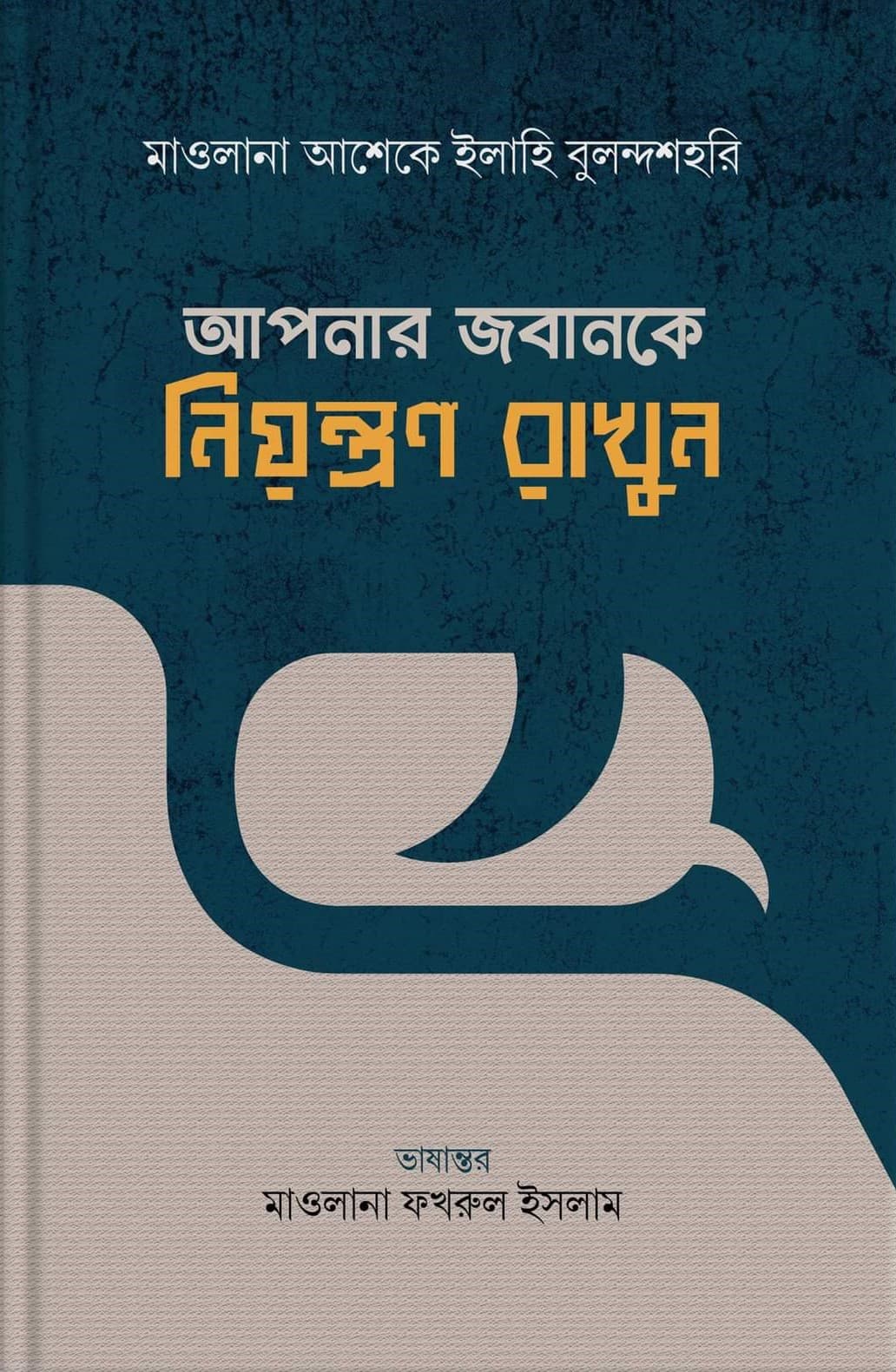 আপনার জবানকে নিয়ন্ত্রণ করুন