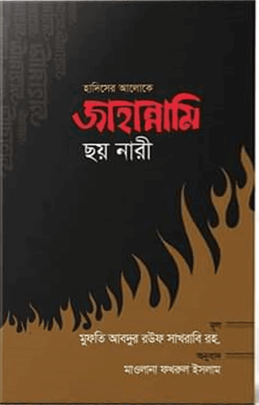 হাদিসের আলোকে জাহান্নামি ছয় নারী