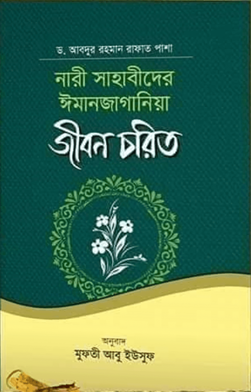 নারী সাহাবীদের ঈমানজাগানিয়া জীবন চরিত