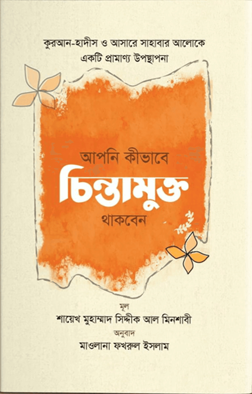 আপনি কীভাবে চিন্তামুক্ত থাকবেন