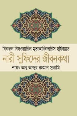 নারী সুফিদের জীবনকথা