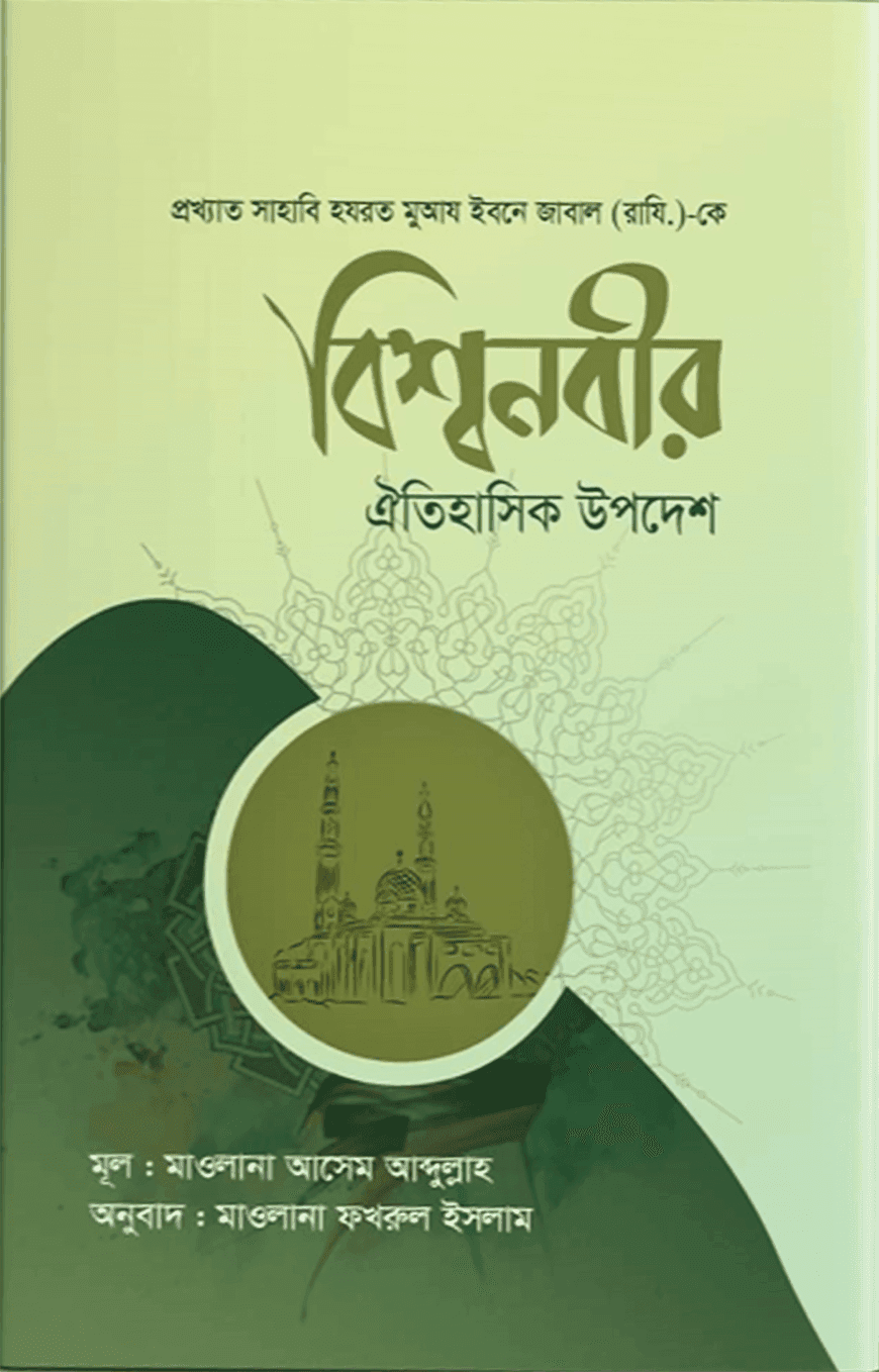 বিশ্বনবীর ঐতিহাসিক উপদেশ