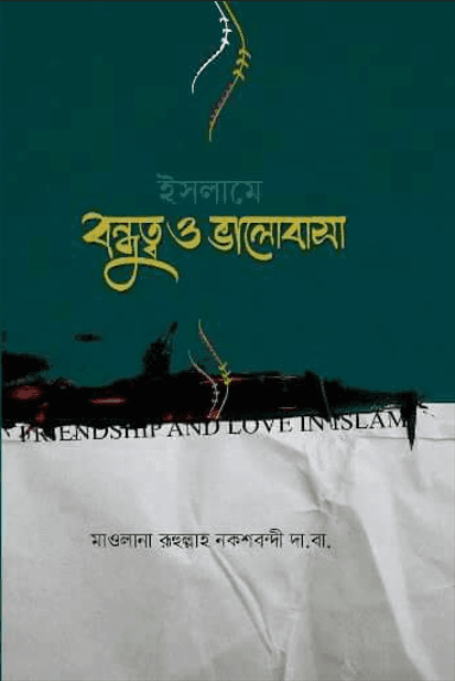 ইসলামে বন্ধুত্ব ও ভালোবাসা