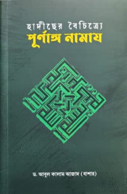 হাদীছের বৈচিত্র্যে পূর্ণাঙ্গ নামায