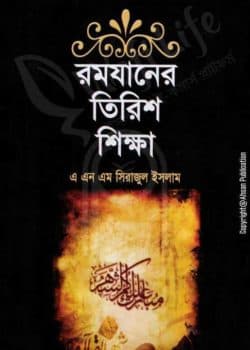 রমযানের তিরিশ শিক্ষা